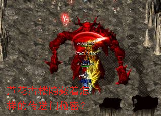 芦花古楼隐藏着怎样的传送门秘密? 芦花古楼隐藏着怎样的传送门秘密?