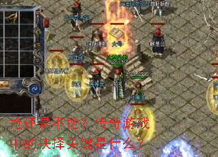 抢还是不抢?传奇游戏中的抉择关键是什么? 抢还是不抢?传奇游戏中的抉择关键是什么?