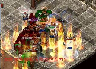 如何免费领取传奇游戏奖励? 如何免费领取传奇游戏奖励?