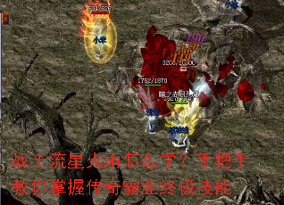 战士流星火雨怎么学?手把手教你掌握传奇霸业终极技能 战士流星火雨怎么学?手把手教你掌握传奇霸业终极技能