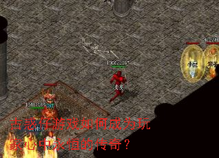 古惑仔游戏如何成为玩家心中永恒的传奇? 古惑仔游戏如何成为玩家心中永恒的传奇?