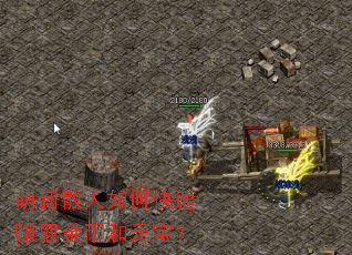 萌新散人如何快速赚取金币和元宝? 萌新散人如何快速赚取金币和元宝?