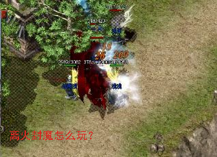 离火封魔怎么玩? 离火封魔怎么玩?