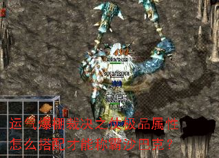 运气爆棚裁决之仗极品属性怎么搭配才能称霸沙巴克? 运气爆棚裁决之仗极品属性怎么搭配才能称霸沙巴克?