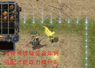 传奇英雄版装备如何搭配才能战力飙升? 传奇英雄版装备如何搭配才能战力飙升?