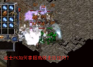 战士PK如何掌握高效走位技巧? 战士PK如何掌握高效走位技巧?