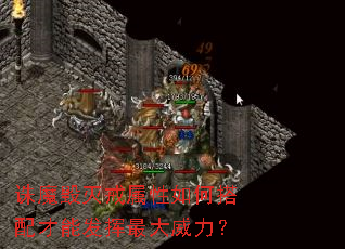 诛魔毁灭戒属性如何搭配才能发挥最大威力? 诛魔毁灭戒属性如何搭配才能发挥最大威力?