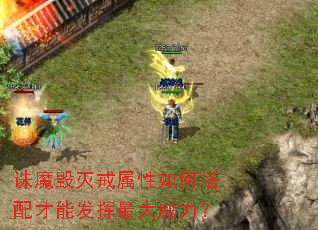 诛魔毁灭戒属性如何搭配才能发挥最大威力? 诛魔毁灭戒属性如何搭配才能发挥最大威力?