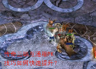传奇三端互通服PK技巧如何快速提升? 传奇三端互通服PK技巧如何快速提升?