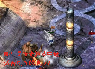 �����Ǵ�����Ϸ�����ʺ�ˢ�ֵĵص㣿