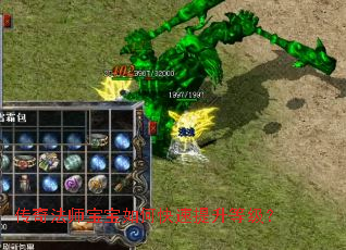 传奇法师宝宝如何快速提升等级? 传奇法师宝宝如何快速提升等级?