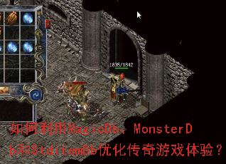 如何利用MagicDb、MonsterDb和StditemDb优化传奇游戏体验? 如何利用MagicDb、MonsterDb和StditemDb优化传奇游戏体验?