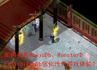 如何利用MagicDb、MonsterDb和StditemDb优化传奇游戏体验? 如何利用MagicDb、MonsterDb和StditemDb优化传奇游戏体验?