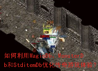 如何利用MagicDb、MonsterDb和StditemDb优化传奇游戏体验? 如何利用MagicDb、MonsterDb和StditemDb优化传奇游戏体验?