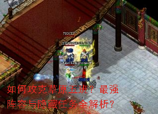 如何攻克草原五班?最强阵容与隐藏任务全解析? 如何攻克草原五班?最强阵容与隐藏任务全解析?