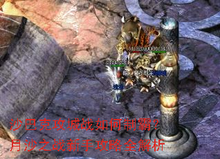 沙巴克攻城战如何制霸?月沙之战新手攻略全解析 沙巴克攻城战如何制霸?月沙之战新手攻略全解析