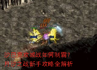 沙巴克攻城战如何制霸?月沙之战新手攻略全解析 沙巴克攻城战如何制霸?月沙之战新手攻略全解析