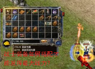 战士装备如何搭配才能发挥最大战力? 战士装备如何搭配才能发挥最大战力?