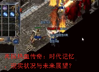 再探热血传奇:时代记忆、现实状况与未来展望? 再探热血传奇:时代记忆、现实状况与未来展望?