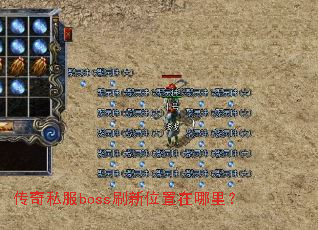 ����˽��bossˢ��λ�������