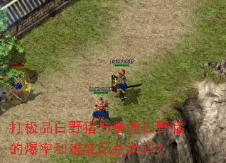 ��Ʒ��Ұ������ͨ��Ұ���ı��ʺ��Ѷ��������