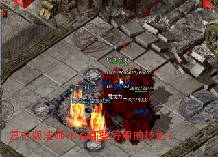 ���Ű淨ʦPK����Щ���õļ��ܣ�