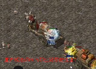 ���Ű淨ʦPK����Щ���õļ��ܣ�