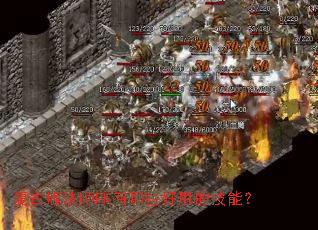 ���Ű淨ʦPK����Щ���õļ��ܣ�