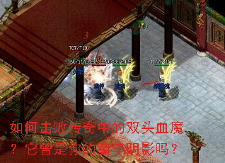 ��λ��ܴ����е�˫ͷѪħ�����������ͯ����Ӱ��