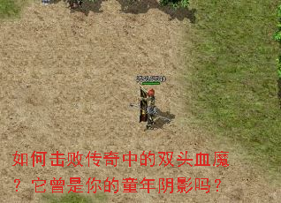 ��λ��ܴ����е�˫ͷѪħ�����������ͯ����Ӱ��