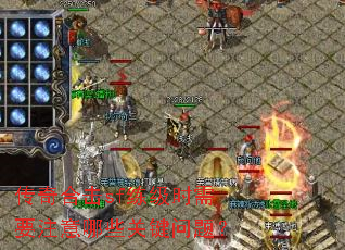 ����ϻ�sf����ʱ��Ҫע����Щ�ؼ����⣿