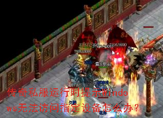 ����˽������ʱ��ʾWindows�޷�����ָ���豸��ô�죿