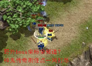 Ұ��boss����ȫ֪�����������ˢ�ֵ�һ����