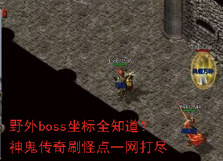 Ұ��boss����ȫ֪�����������ˢ�ֵ�һ����