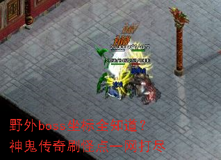 Ұ��boss����ȫ֪�����������ˢ�ֵ�һ����