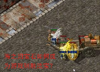 ��֮�ᱦʯ��γ�Ϊ��Ϸ��ʤ������