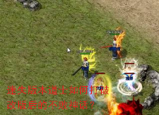 ��ʧ�汾��ʿ��δ��Ƹİ��Ĳ����񻰣�