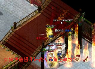 如何快速提升轩辕传奇角色等级? 如何快速提升轩辕传奇角色等级?