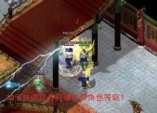 如何快速提升轩辕传奇角色等级? 如何快速提升轩辕传奇角色等级?