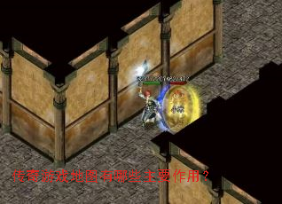 ������Ϸ��ͼ����Щ��Ҫ���ã�