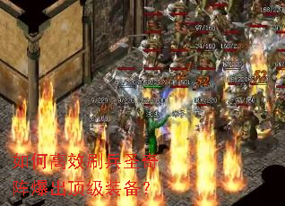 如何高效刷兵圣奇阵爆出顶级装备? 如何高效刷兵圣奇阵爆出顶级装备?