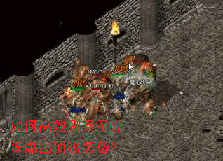 如何高效刷兵圣奇阵爆出顶级装备? 如何高效刷兵圣奇阵爆出顶级装备?