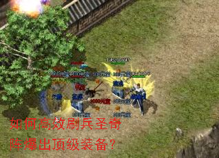 如何高效刷兵圣奇阵爆出顶级装备? 如何高效刷兵圣奇阵爆出顶级装备?