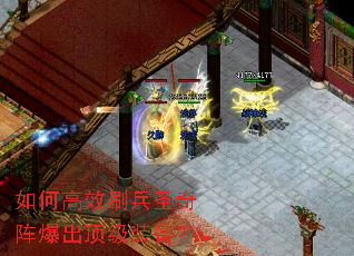 如何高效刷兵圣奇阵爆出顶级装备? 如何高效刷兵圣奇阵爆出顶级装备?