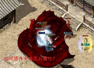 如何提升天魂灵石属性? 如何提升天魂灵石属性?