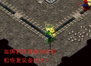 如何利用修复神水轻松恢复装备持久? 如何利用修复神水轻松恢复装备持久?