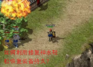 如何利用修复神水轻松恢复装备持久? 如何利用修复神水轻松恢复装备持久?