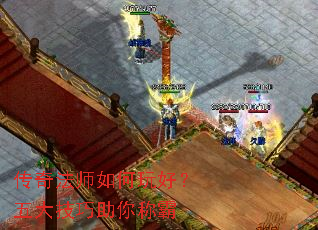 传奇法师如何玩好?五大技巧助你称霸 传奇法师如何玩好?五大技巧助你称霸