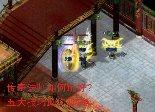 传奇法师如何玩好?五大技巧助你称霸 传奇法师如何玩好?五大技巧助你称霸