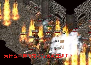 为什么早期传奇物价会疯狂飙升? 为什么早期传奇物价会疯狂飙升?